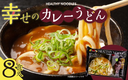 極だつ おいしさ 幸せのカレーうどん【8食入り 個包装 小分け 麺 冷凍 簡単調理 特許製法】