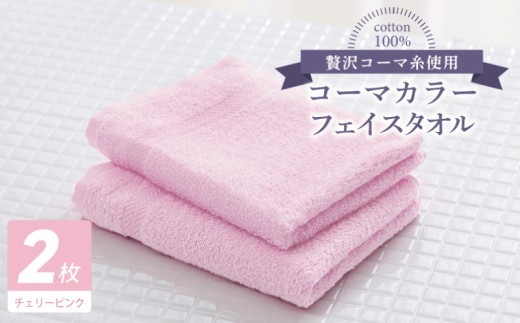 コーマカラーフェイスタオル2枚（チェリーピンク) 【泉州タオル 国産 吸水 薄手 普段使い 無地 シンプル 日用品】