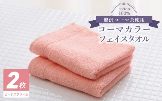 コーマカラーフェイスタオル2枚（ピーチスクリーム) 【泉州タオル 国産 吸水 薄手 普段使い 無地 シンプル 日用品】