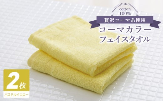 コーマカラーフェイスタオル2枚（パステルイエロー) 【泉州タオル 国産 吸水 薄手 普段使い 無地 シンプル 日用品】