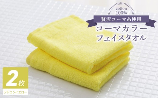 コーマカラーフェイスタオル2枚(シトロンイエロー) 【泉州タオル 国産 吸水 薄手 普段使い 無地 シンプル 日用品】
