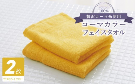 コーマカラーフェイスタオル 2枚（サフロンイエロー) 【泉州タオル 国産 吸水 薄手 普段使い 無地 シンプル 日用品】 005A627