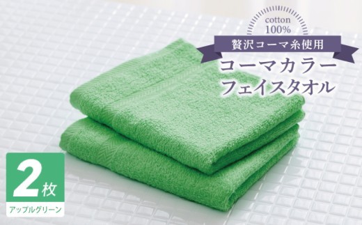 コーマカラーフェイスタオル2枚（アップルグリーン) 【泉州タオル 国産 吸水 薄手 普段使い 無地 シンプル 日用品】
