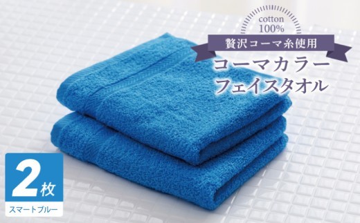 コーマカラーフェイスタオル 2枚（スマートブルー) 【泉州タオル 国産 吸水 薄手 普段使い 無地 シンプル 日用品】 005A633