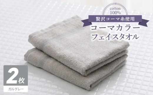 コーマカラーフェイスタオル2枚（ガルグレー) 【泉州タオル 国産 吸水 薄手 普段使い 無地 シンプル 日用品】
