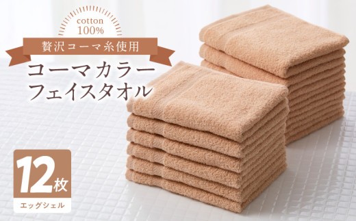コーマカラーフェイスタオル12枚セット（エッグシェル）泉州タオル 020C465-1