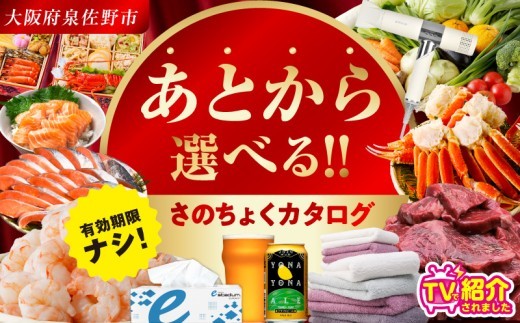 【有効期限なし】あとから選べる さのちょくカタログ（寄附50,000円コース）【泉佐野市 ふるさとギフト 4000品以上 高評価 肉 ビール 海鮮 野菜 定期便 タオル ティッシュ 後から カタログギ