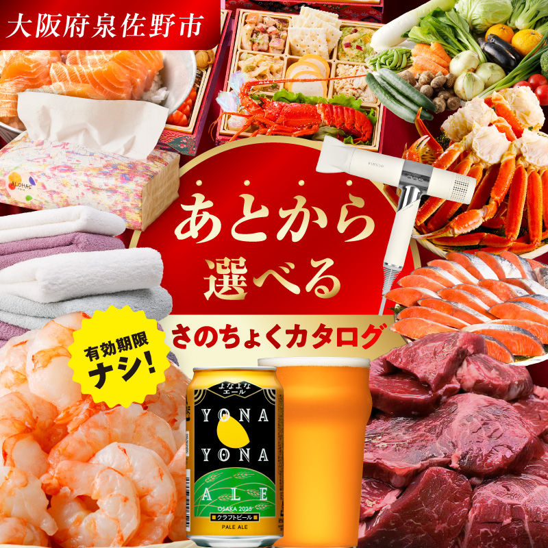 【有効期限なし】あとから選べる さのちょくカタログ【泉佐野市 ふるさとギフト 4000品以上 高評価 肉 ビール 海鮮 野菜 タオル ティッシュ 後から カタログギフト】