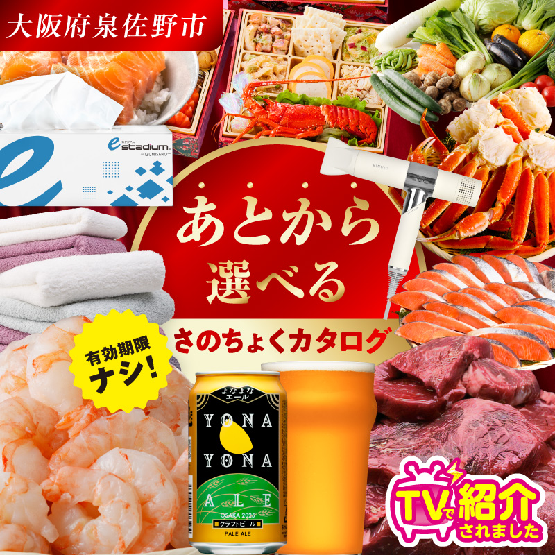 【有効期限なし】あとから選べる さのちょくカタログ【泉佐野市 ふるさとギフト 4000品以上 高評価 肉 ビール 海鮮 野菜 タオル ティッシュ 後から カタログギフト】
