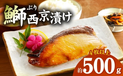 ぶり 西京漬け ブリ 鰤 約500g