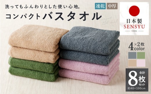 コンパクトバスタオル8枚セット 4種×2枚