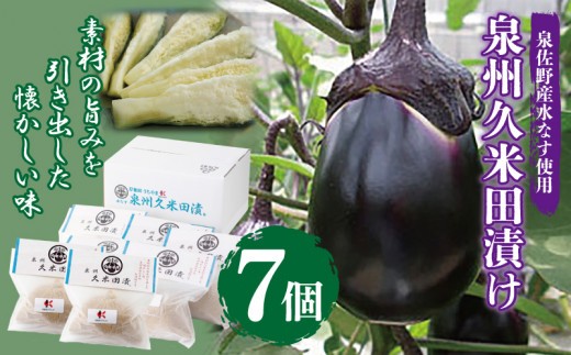 泉州特産 水なす ぬか漬け 7個