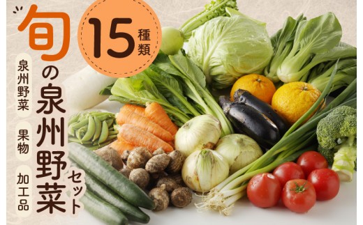 旬の野菜セット 15種類