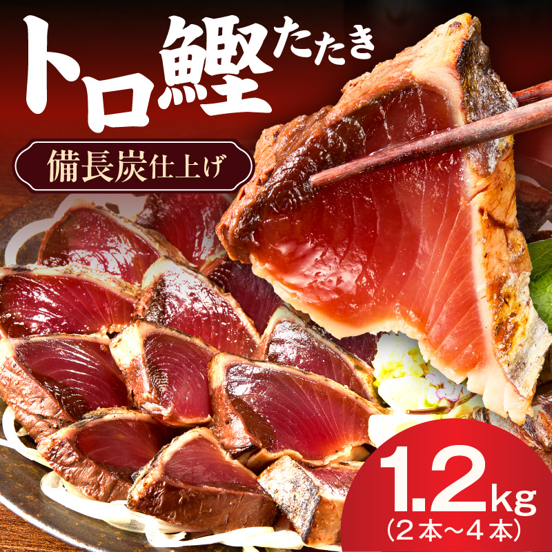 トロ鰹たたき 1.2kg