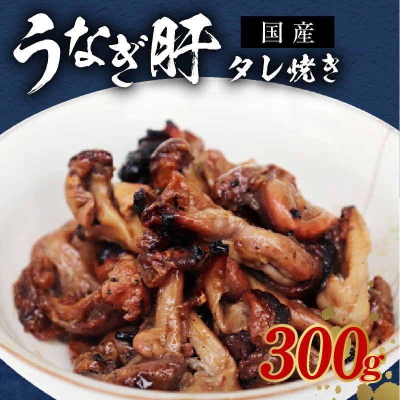 うなぎ肝タレ焼き 300g