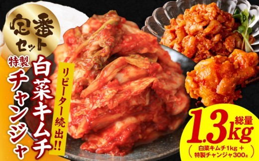 リピーターが選ぶ定番セット 白菜キムチ1kg&特製チャンジャ…