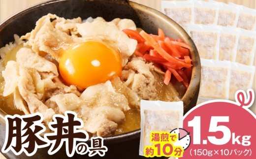 豚丼の具 1.5kg