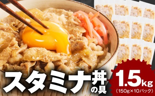 スタミナ丼の具 1.5kg