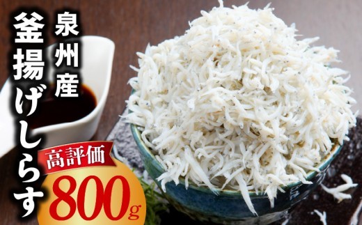 釜揚げしらす 800g