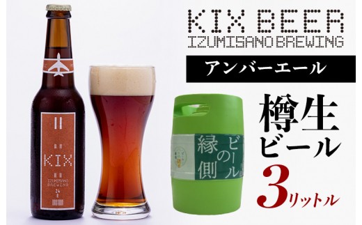 KIX BEER 樽生アンバーエール 3リットル