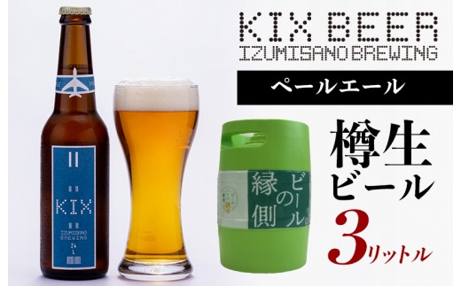 【ビールの縁側】KIX BEER 樽生ペールエール ３リットル ※専用ポンプなし 099H506