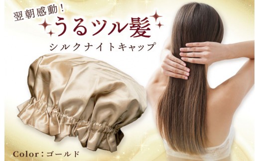 シルク ナイトキャップ ゴールド 099H3370