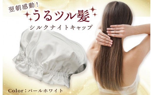 シルク ナイトキャップ パールホワイト 099H3371