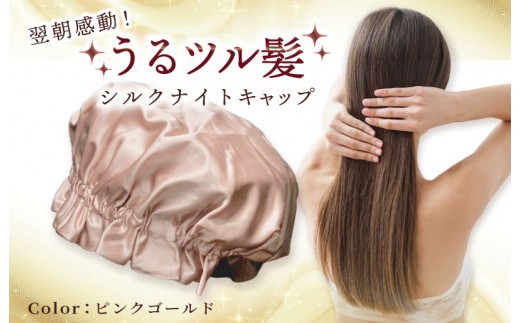シルク ナイトキャップ ピンクゴールド 099H3372