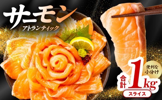 アトランティックサーモン 1kg