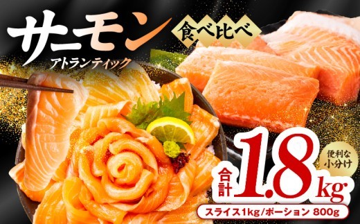 アトランティックサーモン 食べ比べ 合計 1.8kg
