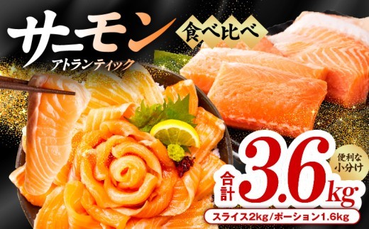 アトランティックサーモン 食べ比べ 合計3.6kg