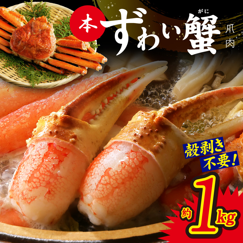 本ずわいがに 爪肉 約1kg