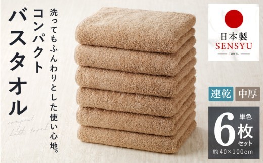 コンパクトバスタオル 6枚