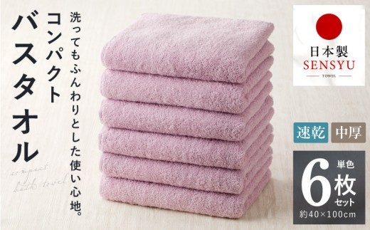 コンパクトバスタオル 6枚