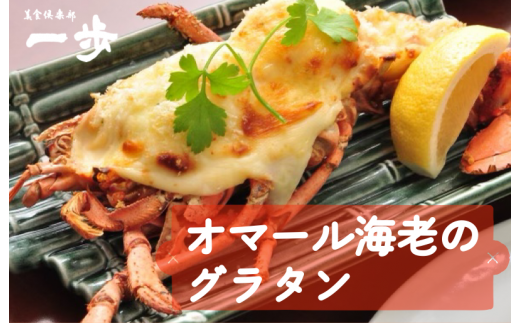ぷりっぷりの身をまとったオマール海老のグラタン