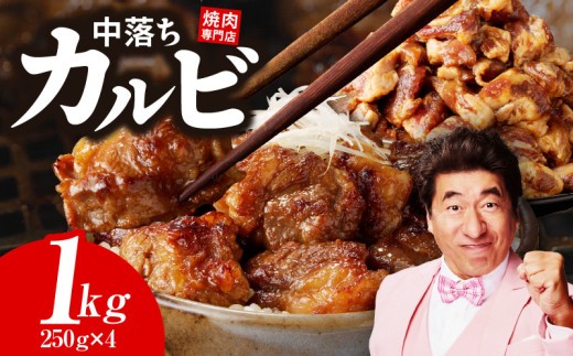 焼き肉専門店 自家製タレ漬け 中落ちカルビ