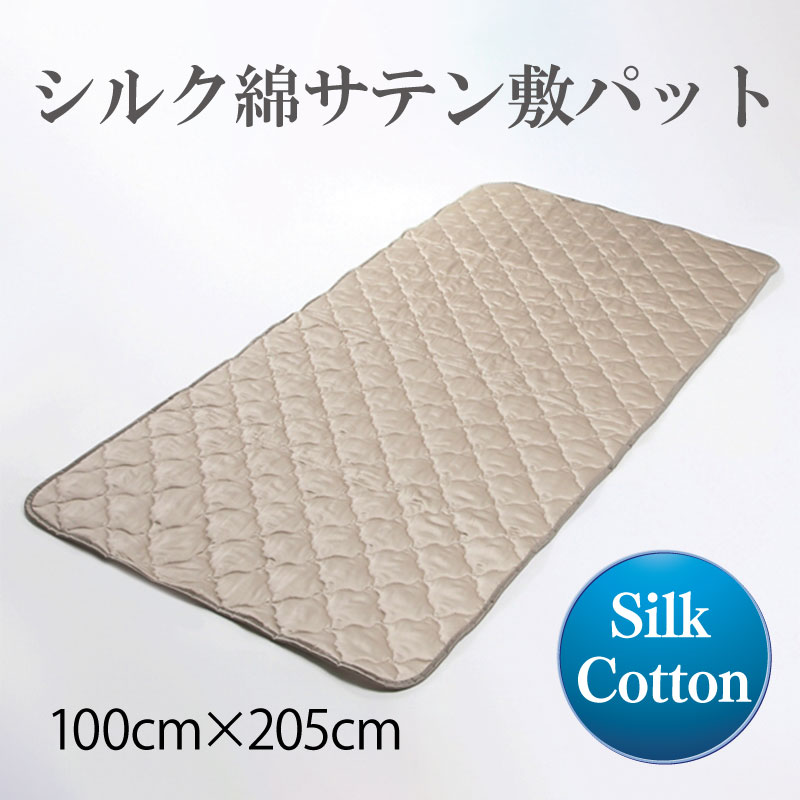シルク綿サテン敷パット 100cm×205cm