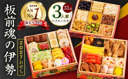 おせち 板前魂の伊勢 和洋風 三段重 6.5寸 31品