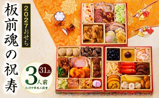 おせち 板前魂の祝寿 和洋中華風 三段重 31品