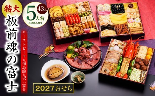 特大おせち 板前魂の富士 和洋風 三段重 43品