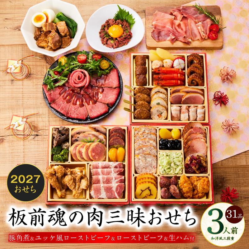 おせち「板前魂の肉三昧おせち」和洋風 三段重 6.8寸 31品 3人前 ローストビーフ＆豚角煮＆ユッケ風ローストビーフ＆生ハム【おせち料理 板前魂 贅沢おせち お節 惣菜 冷凍 先行予約 年内発送】 Y205