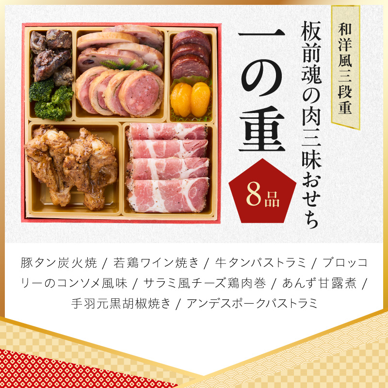 おせち「板前魂の肉三昧おせち」和洋風 三段重 6.8寸 31品 3人前 ローストビーフ＆豚角煮＆ユッケ風ローストビーフ＆生ハム【おせち料理 板前魂 贅沢おせち お節 惣菜 冷凍 先行予約 年内発送】 Y205
