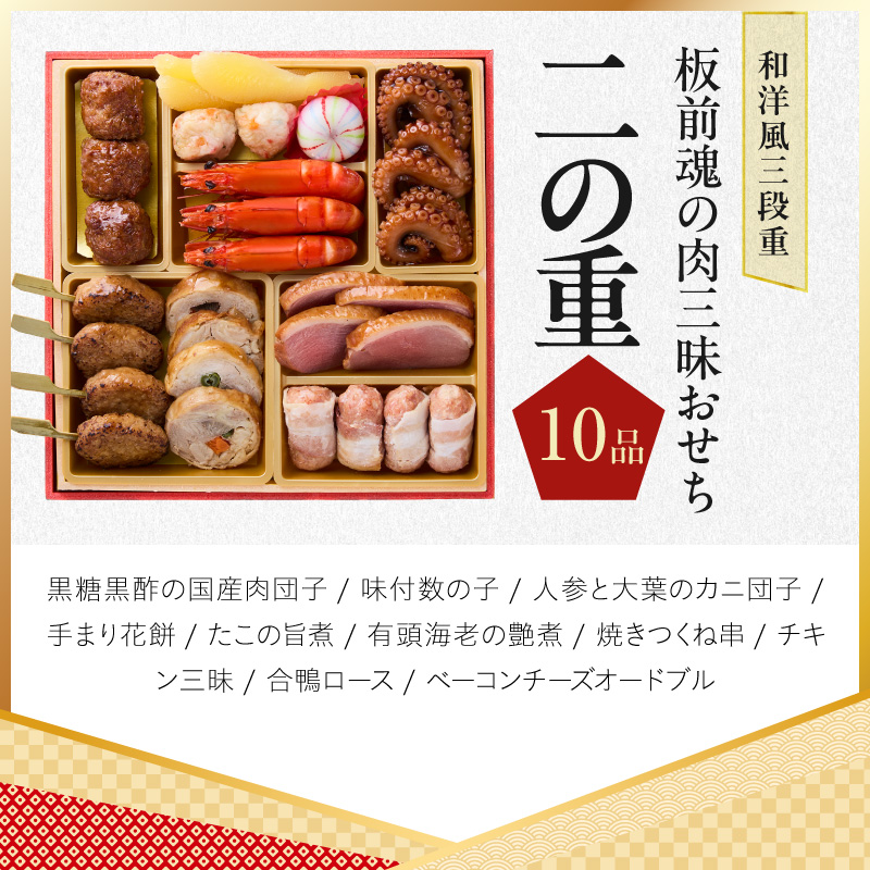 おせち「板前魂の肉三昧おせち」和洋風 三段重 6.8寸 31品 3人前 ローストビーフ＆豚角煮＆ユッケ風ローストビーフ＆生ハム【おせち料理 板前魂 贅沢おせち お節 惣菜 冷凍 先行予約 年内発送】 Y205