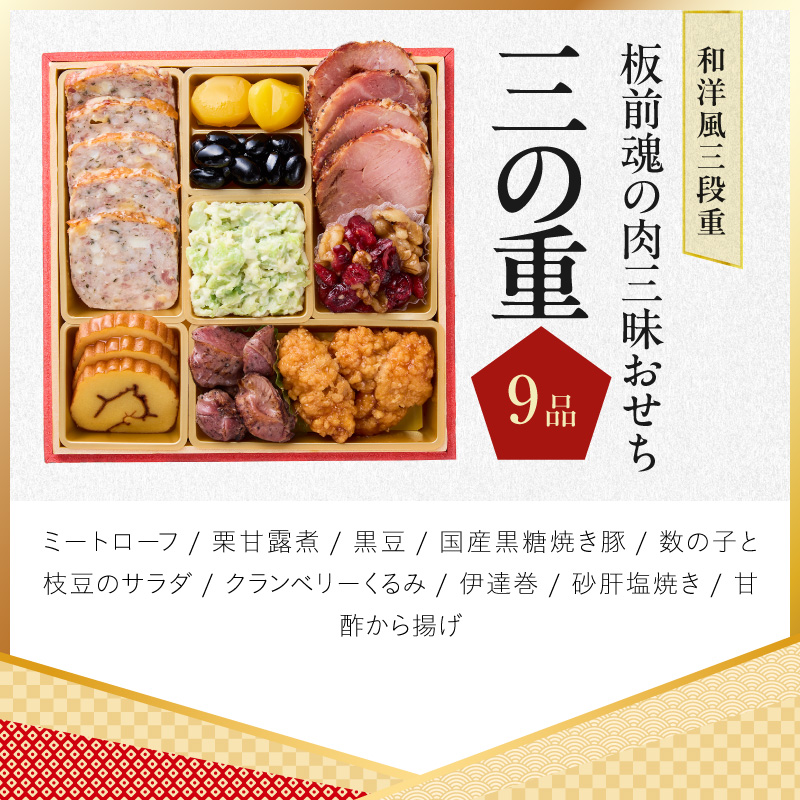 おせち「板前魂の肉三昧おせち」和洋風 三段重 6.8寸 31品 3人前 ローストビーフ＆豚角煮＆ユッケ風ローストビーフ＆生ハム【おせち料理 板前魂 贅沢おせち お節 惣菜 冷凍 先行予約 年内発送】 Y205