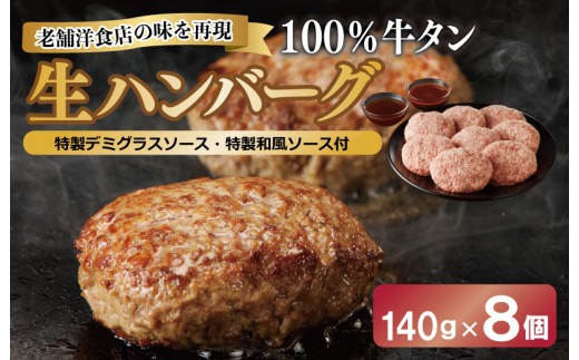 100%牛タン生ハンバーグ 140g×8個