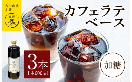 吉田珈琲本舗オリジナル 本格カフェラテベース