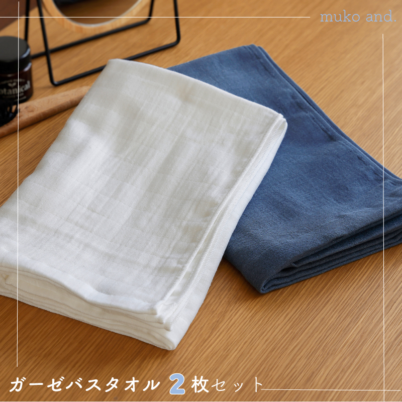 ムコタオル 2重ガーゼバスタオル 2枚セット