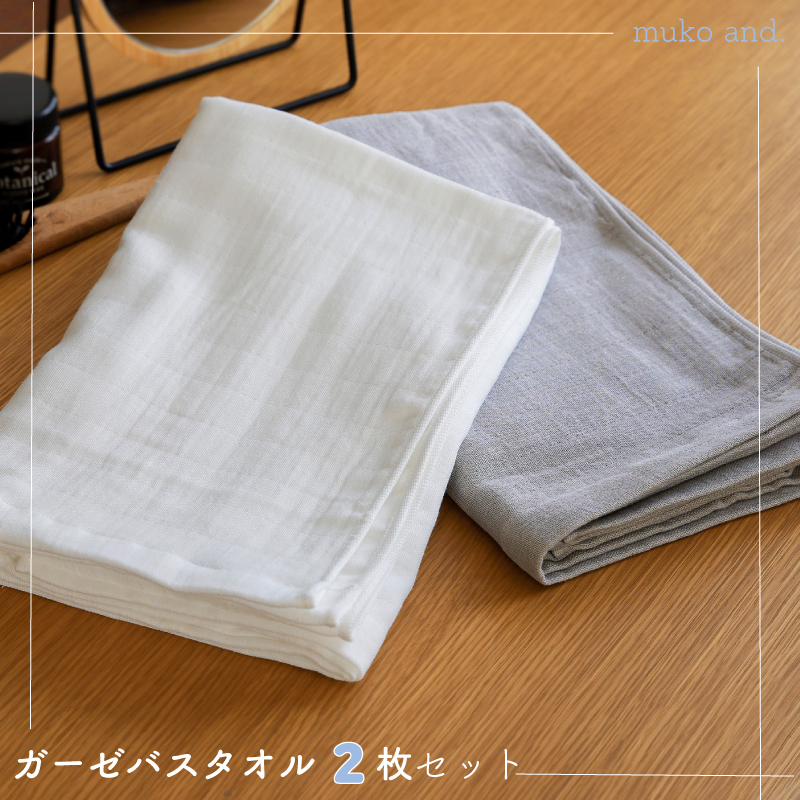 タオル 寝具 バスタオル ムコタオル 2重ガーゼバスタオル