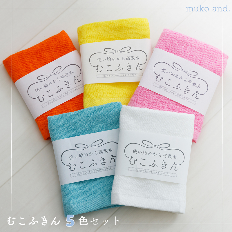 ムコタオル むこふきん 5色5枚セット オフホワイト