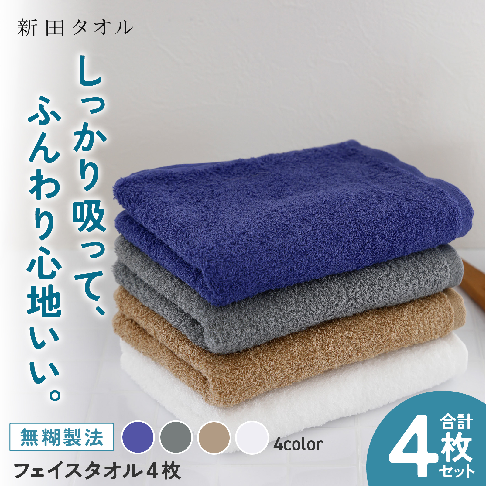 ムコタオル プラス フェイスタオル 4色4枚セット